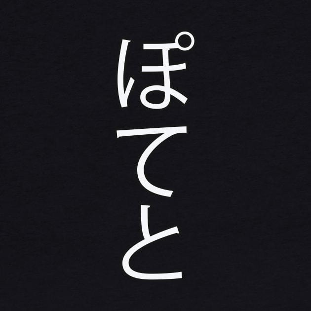 Potato - Japanese Hiragana for "Potato" by Hitokoto Designs